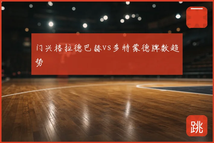 门兴格拉德巴赫vs多特蒙德牌数趋势