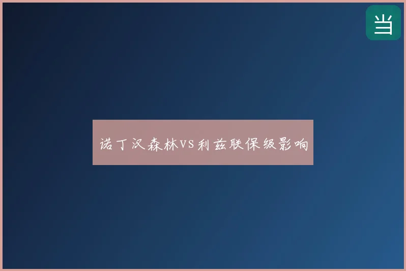 诺丁汉森林vs利兹联保级影响