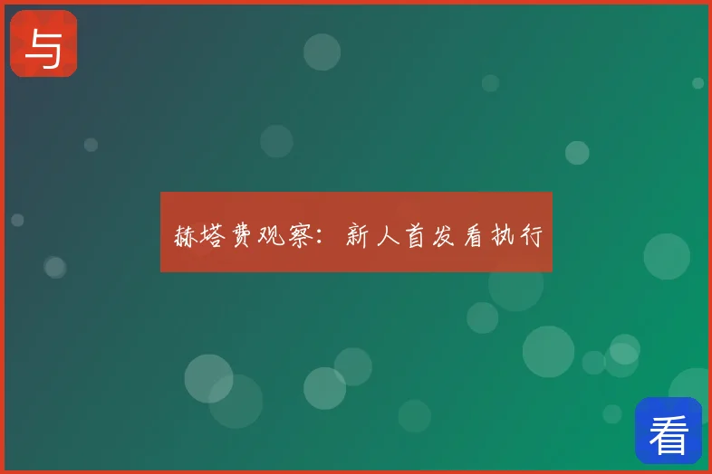 赫塔费观察：新人首发看执行