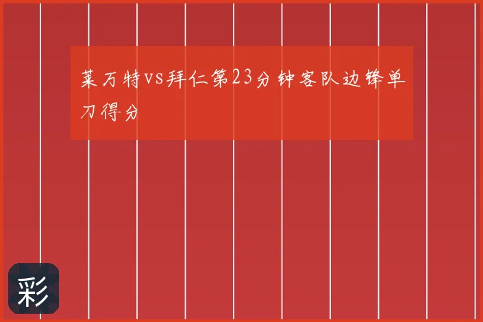 莱万特vs拜仁第23分钟客队边锋单刀得分