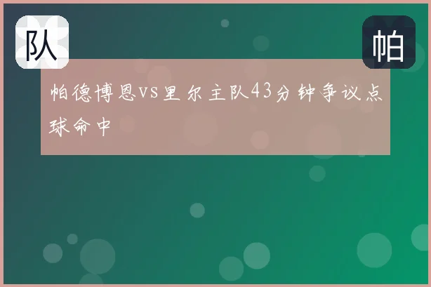 帕德博恩vs里尔主队43分钟争议点球命中