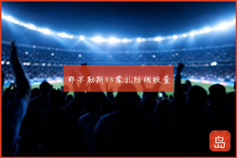 那不勒斯vs蒙扎防线较量