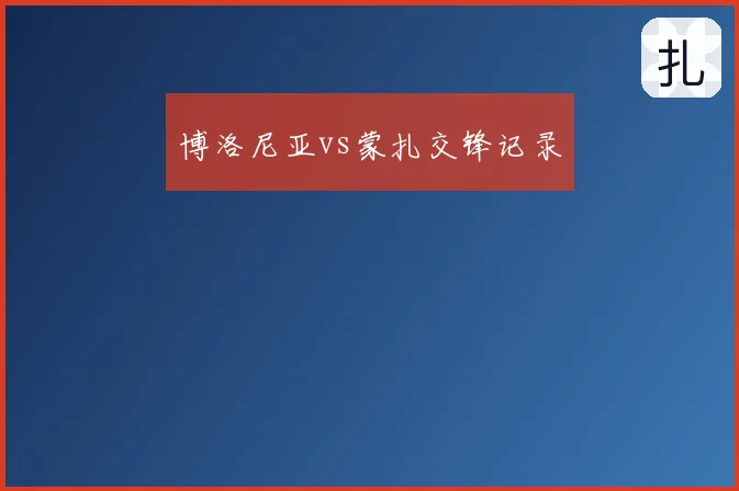 博洛尼亚vs蒙扎交锋记录