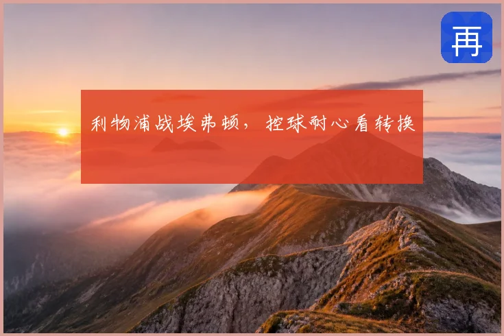 利物浦战埃弗顿，控球耐心看转换