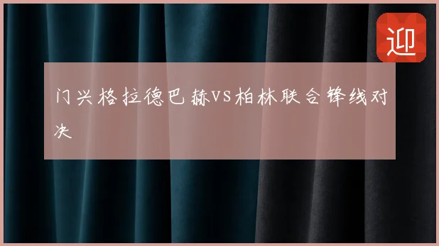 门兴格拉德巴赫vs柏林联合锋线对决