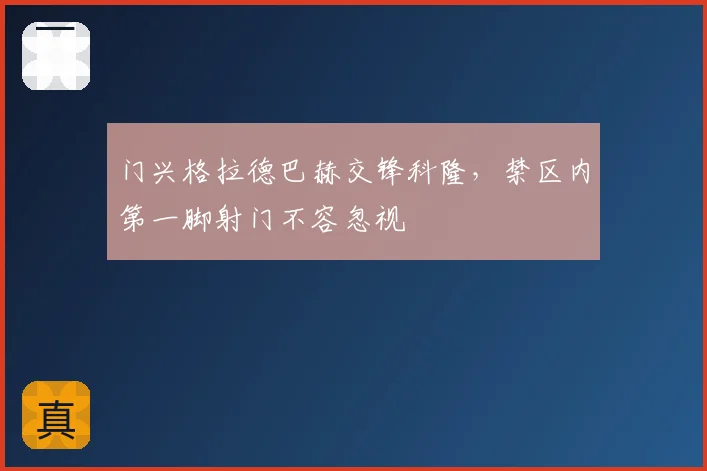门兴格拉德巴赫交锋科隆，禁区内第一脚射门不容忽视