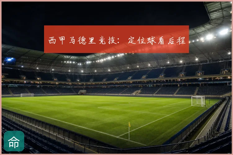 西甲马德里竞技：定位球看后程