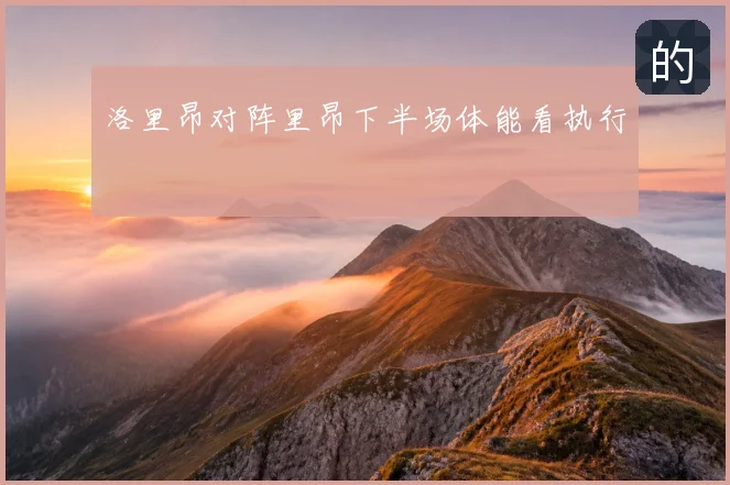 洛里昂对阵里昂下半场体能看执行