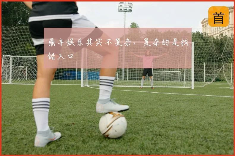 鼎丰娱乐其实不复杂，复杂的是找错入口