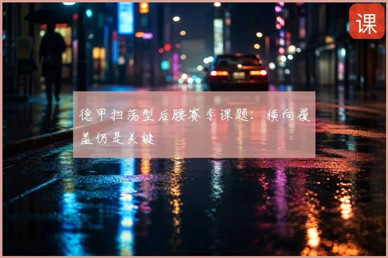 德甲扫荡型后腰赛季课题：横向覆盖仍是关键