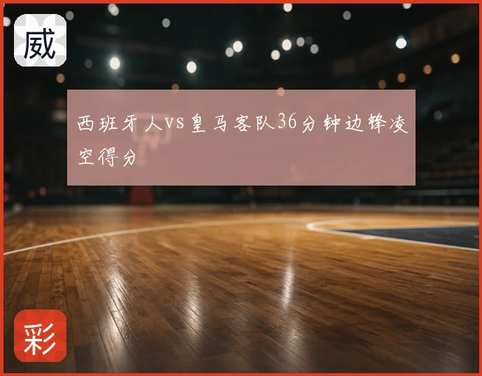 西班牙人vs皇马客队36分钟边锋凌空得分