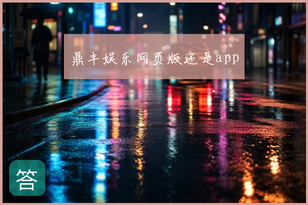 鼎丰娱乐网页版还是app